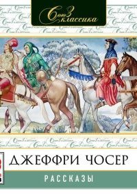 Рассказы - Джеффри Чосер