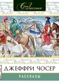 постер аудиокниги Рассказы - Джеффри Чосер