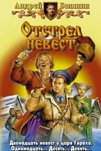 Тайный сыск царя Гороха 4. Отстрел невест - Андрей Белянин