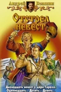 постер аудиокниги Тайный сыск царя Гороха 4. Отстрел невест - Андрей Белянин