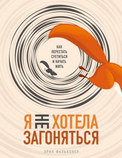 постер аудиокниги Я не хотела загоняться. Как перестать суетиться и начать жить - Эрин Фальконер