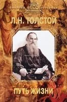 постер аудиокниги Путь жизни - Лев Толстой
