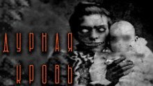 постер аудиокниги Дурная кровь