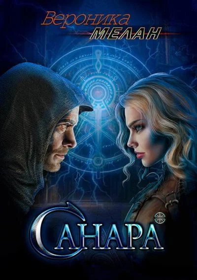 постер аудиокниги Санара - Вероника Мелан