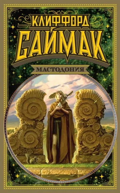 постер аудиокниги Проект «Мастодонт» - Клиффорд Саймак