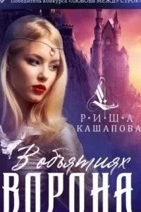 постер аудиокниги В объятиях ворона - Риша Кашапова
