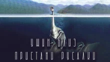 постер аудиокниги Ужин близ Пристани Русалки