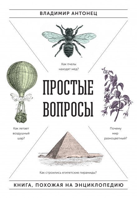 постер аудиокниги Простые вопросы - Владимир Антонец