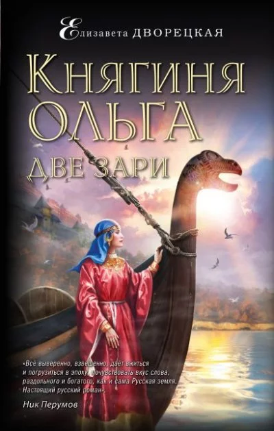 постер аудиокниги Две зари - Елизавета Дворецкая