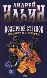 постер аудиокниги Киллер из шкафа 2. Козырной стрелок - Андрей Ильин