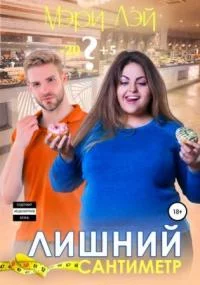 постер аудиокниги Лишний сантиметр