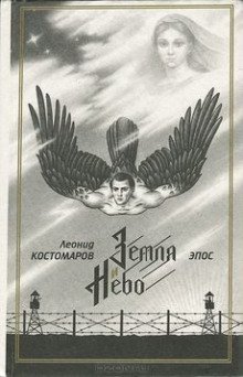 постер аудиокниги Земля и Небо