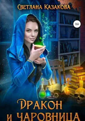 постер аудиокниги Дракон и чаровница - Светлана Казакова