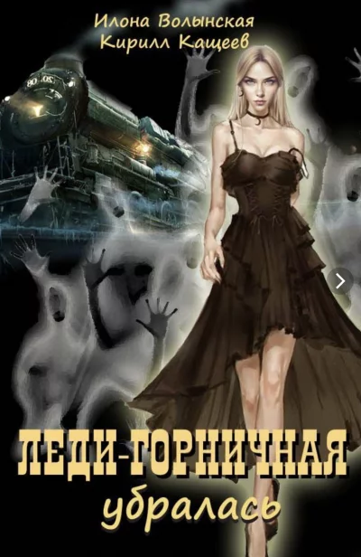 постер аудиокниги Леди-горничная убирается. Книга 2 - Кирилл Кащеев, Илона Волынская