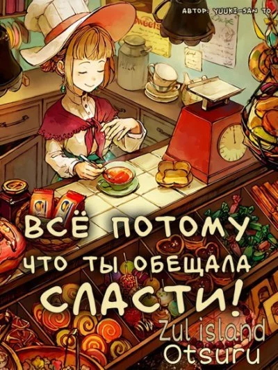 постер аудиокниги Все потому что ты обещала мне сласти - Yuuki-san to