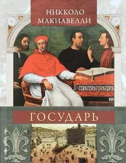постер аудиокниги Государь - Макиавелли Никколо