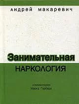 постер аудиокниги Занимательная наркология - Макаревич Андрей