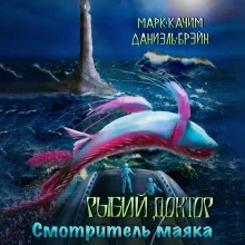 постер аудиокниги Смотритель маяка - Марк Качим, Даниэль Брейн