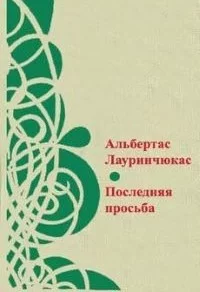 постер аудиокниги Средняя американка - Лауринчюкас Альбертас