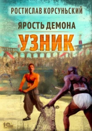 постер аудиокниги Ярость демона 1. Узник