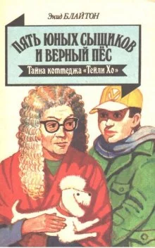 постер аудиокниги Тайна коттеджа «Талли-Хо»
