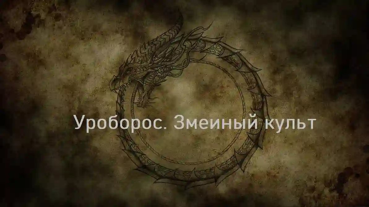 постер аудиокниги Уроборос. Змеиный культ