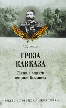 постер аудиокниги Гроза Кавказа. Жизнь и подвиги генерала Бакланова
