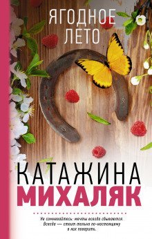постер аудиокниги Ягодное лето
