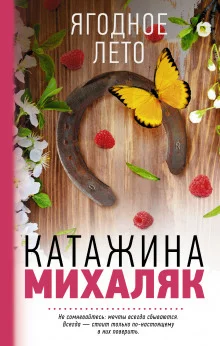постер аудиокниги Ягодное лето