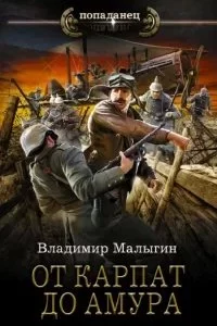 постер аудиокниги Летчик 5. От Карпат до Амура - Владимир Малыгин
