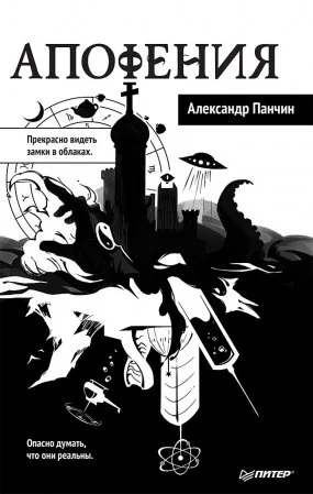 постер аудиокниги Апофения - Александр Панчин