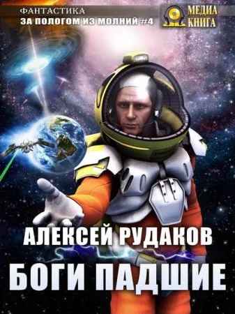 постер аудиокниги За пологом из молний 4. Боги падшие