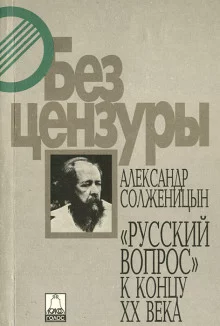 постер аудиокниги Русский вопрос к концу XX века
