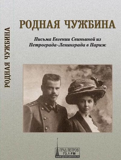 постер аудиокниги Родная чужбина. Письма Евгении Свиньиной из Петрограда-Ленинграда в Париж - Евгения Свиньина