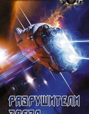 Разрушители звезд - Михаил Ахметов