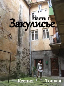 постер аудиокниги Закулисье