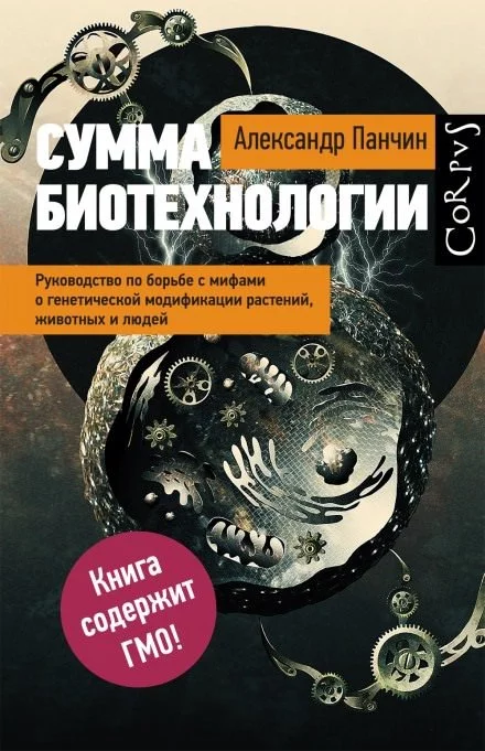 постер аудиокниги Сумма биотехнологии - Александр Панчин
