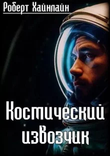 постер аудиокниги Космический извозчик