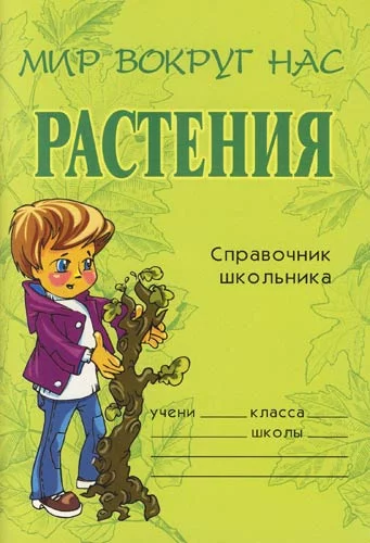 постер аудиокниги Справочник школьника - Елена Еремеева