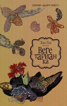 постер аудиокниги Вегетарианка