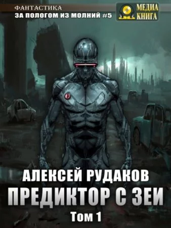 постер аудиокниги За пологом из молний 5. Предиктор с Зеи. Том 1