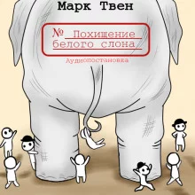постер аудиокниги Похищение белого слона