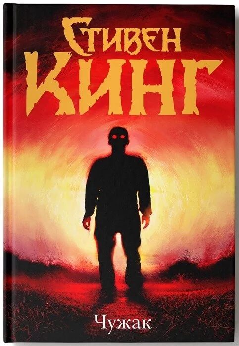 постер аудиокниги Чужак - Стивен Кинг