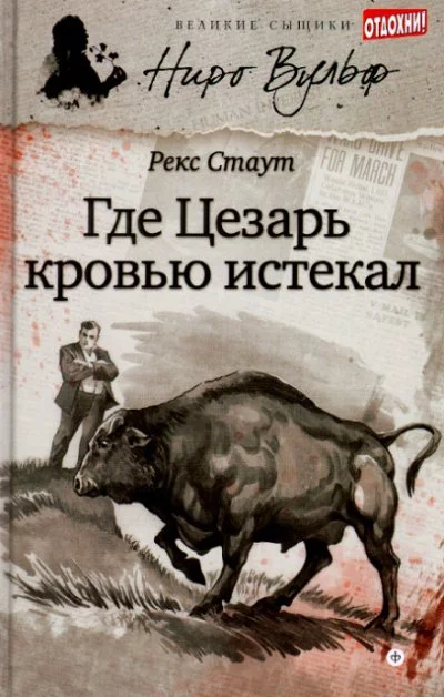 постер аудиокниги Смерть Цезаря (где Цезарь кровью истекал) - Рекс Стаут