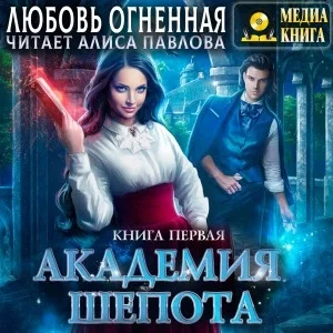 постер аудиокниги Академия Шепота. Книга 1 - Любовь Огненная