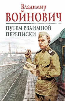 постер аудиокниги Путем взаимной переписки