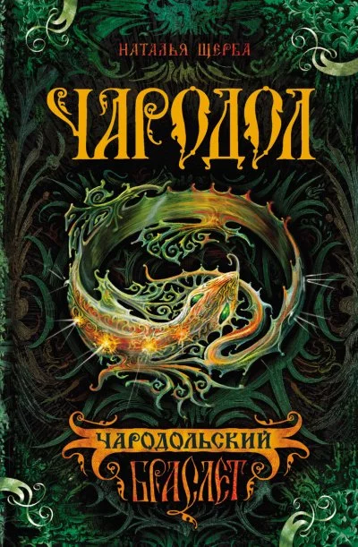 постер аудиокниги Чародольский браслет - Наталья Щерба