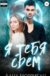 постер аудиокниги Любовь на века 6. Я тебя съем - Лана Морриган