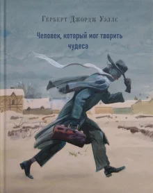 постер аудиокниги Человек, который мог творить чудеса