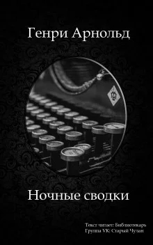 постер аудиокниги Ночные сводки